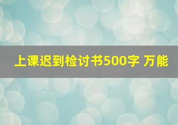 上课迟到检讨书500字 万能